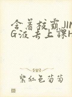 含着校霸JING液去上课H