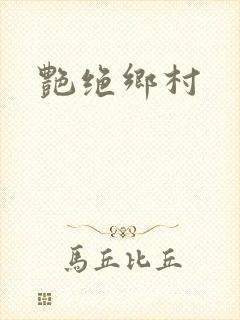 艳绝乡村