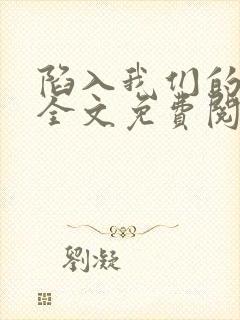 陷入我们的热恋全文免费阅读封面