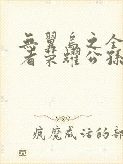 无翼乌之全彩王者荣耀公孙离