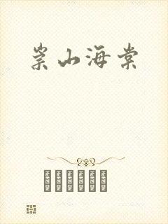 崇山海棠封面