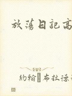 放荡日记高h