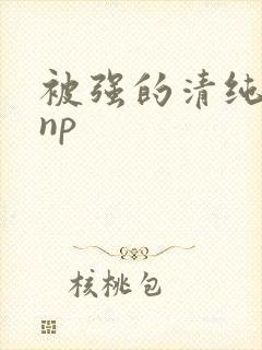 被强的清纯校花np封面
