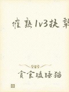 催熟1v3扶犁