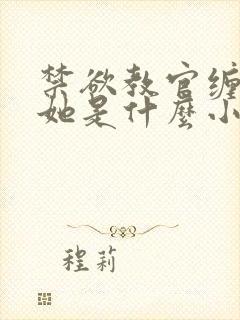 禁欲教官缠她哄她是什么小说封面