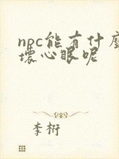 npc能有什么坏心眼呢封面