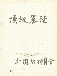 顶级暴徒