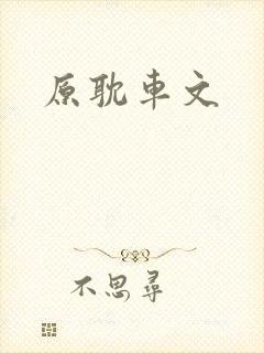 原耽车文封面
