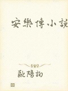 安乐传小说封面