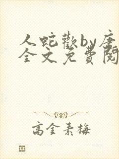 人蛇欢by唐棠全文免费阅读封面