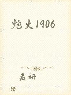 炮火1906