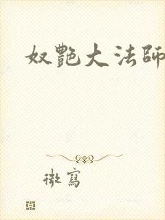 奴艳大法师
