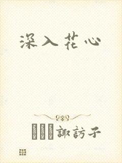 深入花心