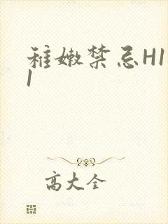 稚嫩禁忌H1V1
