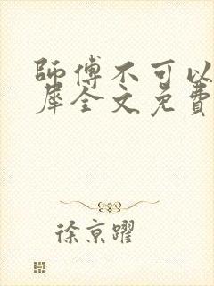 师傅不可以洛灵犀全文免费笔趣阁