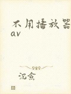 不用播放器的gav封面