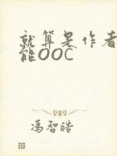 就算是作者也不能OOC