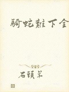 骑蛇难下金银花