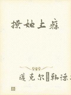 撩她上瘾