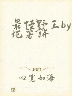 最佳野王by一坨薯饼
