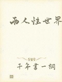 两人性世界