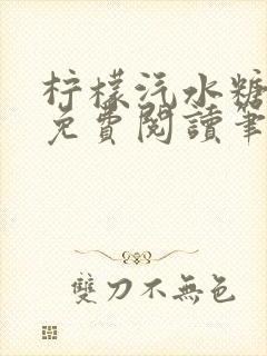柠檬汽水糖全文免费阅读笔趣阁
