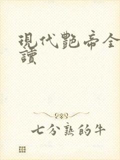 现代艳帝全文阅读封面