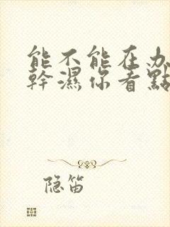 能不能在办公室干湿你看点封面