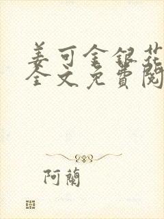 姜可金银花露 全文免费阅读
