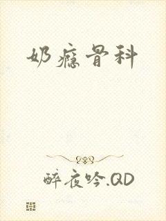 奶瘾骨科