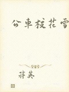 公车校花雪柔h