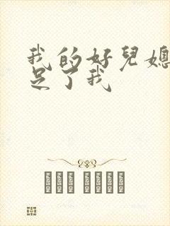 我的好儿媳妇满足了我