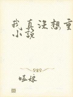 我真没想重生啊小说