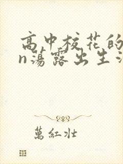 高中校花的yin荡露出生活