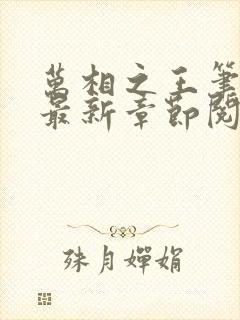 万相之王笔趣阁最新章节阅读