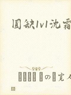 圆缺1v1沈霜