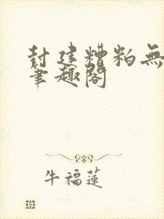 封建糟粕无删减笔趣阁