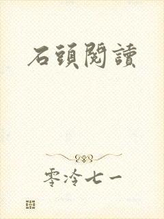 石头阅读