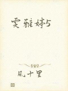 雯雅婷5