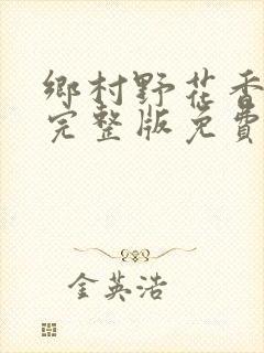 乡村野花香小说完整版免费阅读