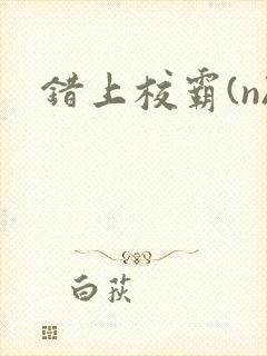 错上校霸(n)封面