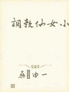 调教仙女小说