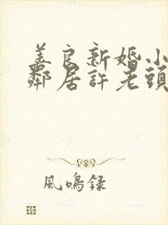 善良新婚小倩和邻居许老头