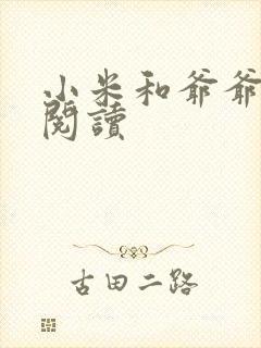 小米和爷爷在线阅读