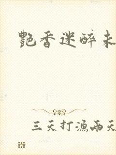 艳香迷醉未删节封面