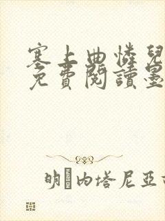 塞上曲怜儿全文免费阅读墨