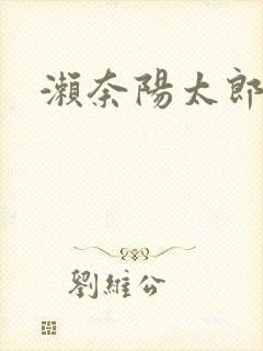 濑奈阳太郎
