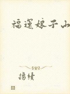 福运娘子山里汉