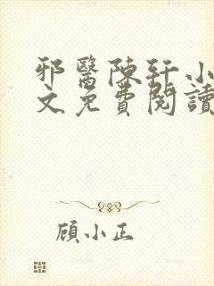邪医陈轩小说全文免费阅读