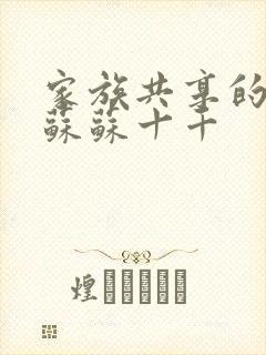 家族共享的养女苏苏十千